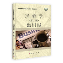 科学版精品课程立体化教材·管理学系列:运筹学(第2版)