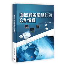 面向对象和组件的C#编程
