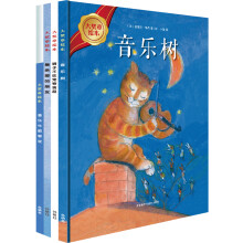 大奖章绘本第四辑（套装共4册）《音乐树》 《最亲爱的朋友》 《音乐牛索菲亚》 《狮子不吃宠物食品》