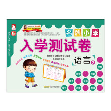名牌小学入学测试卷:语言②