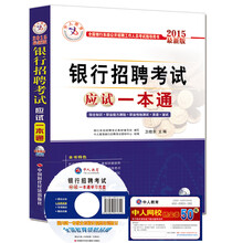 2014-银行招聘考试应试一本通-最新版