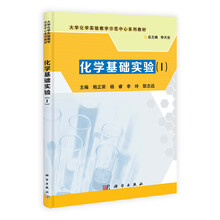 化学基础实验（1）/大学化学实验教学示范中心系列教材