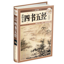 彩图全解四书五经-超值全彩白金版