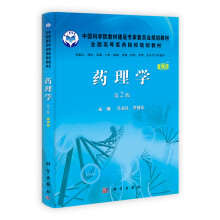 中国科学院教材建设专家委员会规划教材·全国高等医药院校规划教材:药理学(第2版)(案例版)