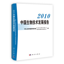 2010中国生物技术发展报告