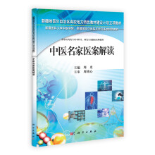 新疆维吾尔自治区高校地方特色教材建设计划立项教材：中医名家医案解读