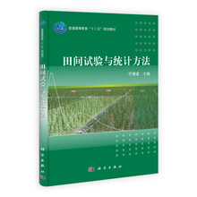 普通高等教育“十二五”规划教材：田间试验与统计方法