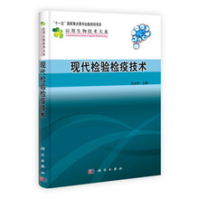 “十一五”国家重点图书出版规划项目应用生物技术大系：现代检验检疫技术
