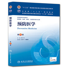 “十二五”普通高等教育本科国家级规划教材：预防医学（第6版）