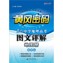 黄冈密码·黄冈中学地理高考图文详解地图册