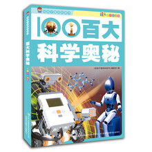 给孩子看的科普书：百大科学奥秘（彩图注音版）
