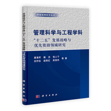 管理科学与工程学科“十二·五”发展战略与优先资助领域研究