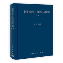 钢的成分.组织与性能-(上册)
