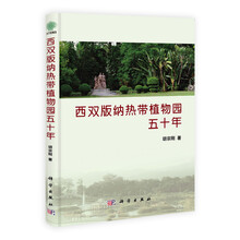 西双版纳热带植物园五十年