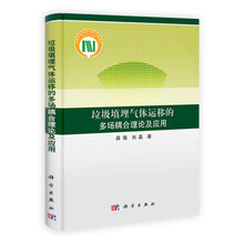 垃圾填埋气体运移的多场耦合理论及应用