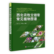 西北农牧交错带常见植物图谱