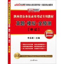 中公版·2015陕西省公务员录用考试专用教材：真题·模拟·全预测·申论 （最新版）