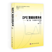 DPS数据处理系统 第三卷 专业统计及其他（第3版）