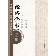 针灸传世经典·国医大师贺普仁临床点评丛书：经络全书