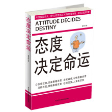 态度决定命运