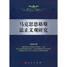 马克思恩格斯法正义观研究