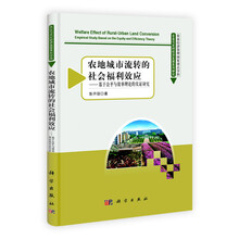 农地城市流转的社会福利效应：基于公平与效率理论的实证研究