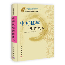 中药抗癌活性成分