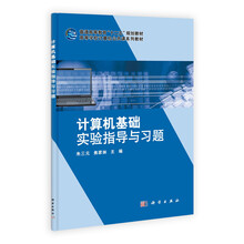 高等学校计算机公共课系列教材：计算机基础实验指导与习题