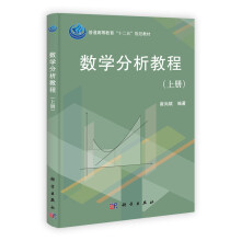 普通高等教育“十二五”规划教材：数学分析教程（上册）