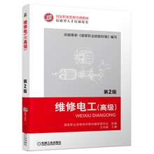 维修电工（高级）（第2版）