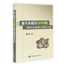 基于多层次CPFR的三级库存协调与优化方法