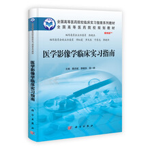 全国高等医药院校临床实习指南系列教材：医学影像学临床实习指南（案例版）