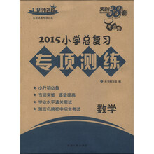 2014-数学-小学总复习专项测练-天利38套-牛皮卷