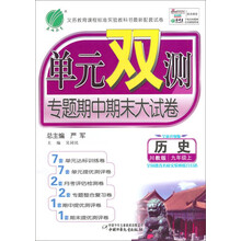 历史(9上川教版全新升级版)/单元双测专题期中期末大试卷