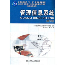 高职高专教育普通高等教育十一五国家级规划教材:管理信息系统(第3版)