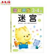 小小孩潜能开发丛书：迷宫1（3-4）（岁幼儿园中班）