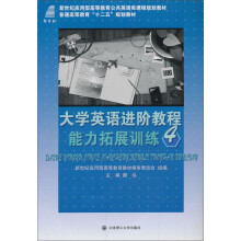 大学英语进阶教程能力拓展训练:4