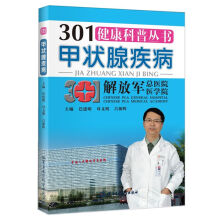 301健康科普丛书：甲状腺疾病