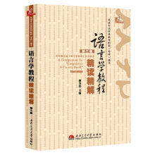 英语专业经典教材配套辅导系列:语言学教程精读精解(第3版)