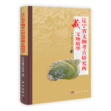 辽宁省文物考古研究所藏文物精华