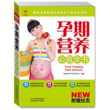 孕期营养必备全书（附精美挂图1张）