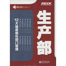 弗布克部门精细化管理系列：生产部