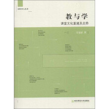 教与学-课堂文化重建及走势