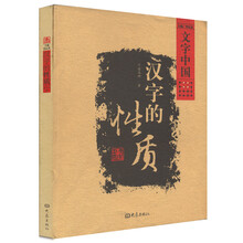 汉字的性质