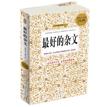 最好的杂文（超值白金版）