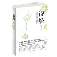 诗经全编笺注典评