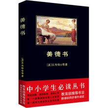中小学生必读丛书：美德书