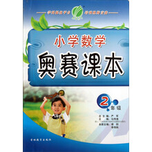 小学数学奥赛课本(2年级)