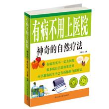 有病不用上医院:神奇的自然疗法