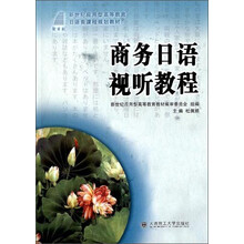 商务日语视听教程